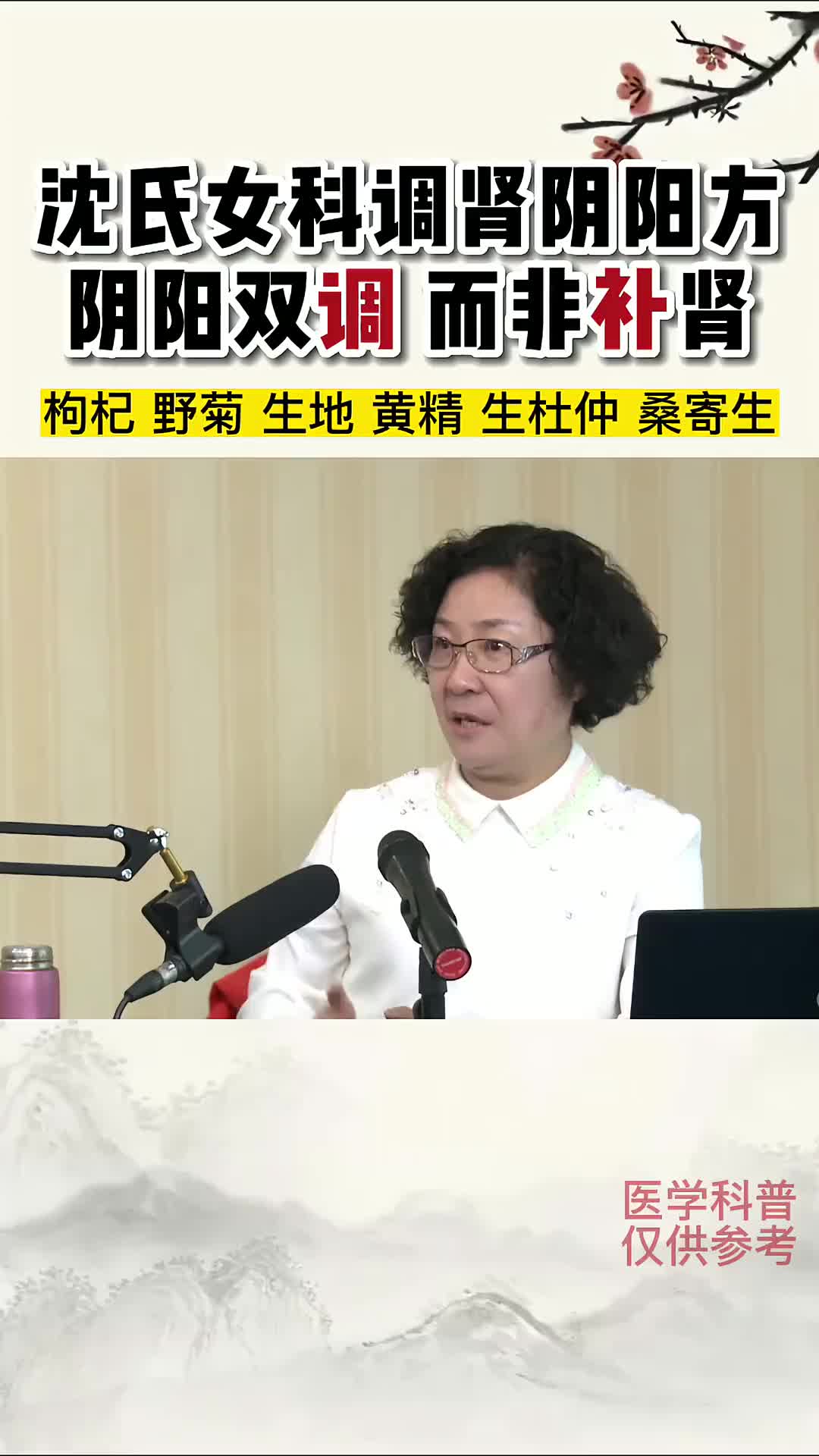 00002 沈氏女科二号方——调肾阴阳方，强调“调肾”，调节肾的阴阳，而非一味地补肾。
