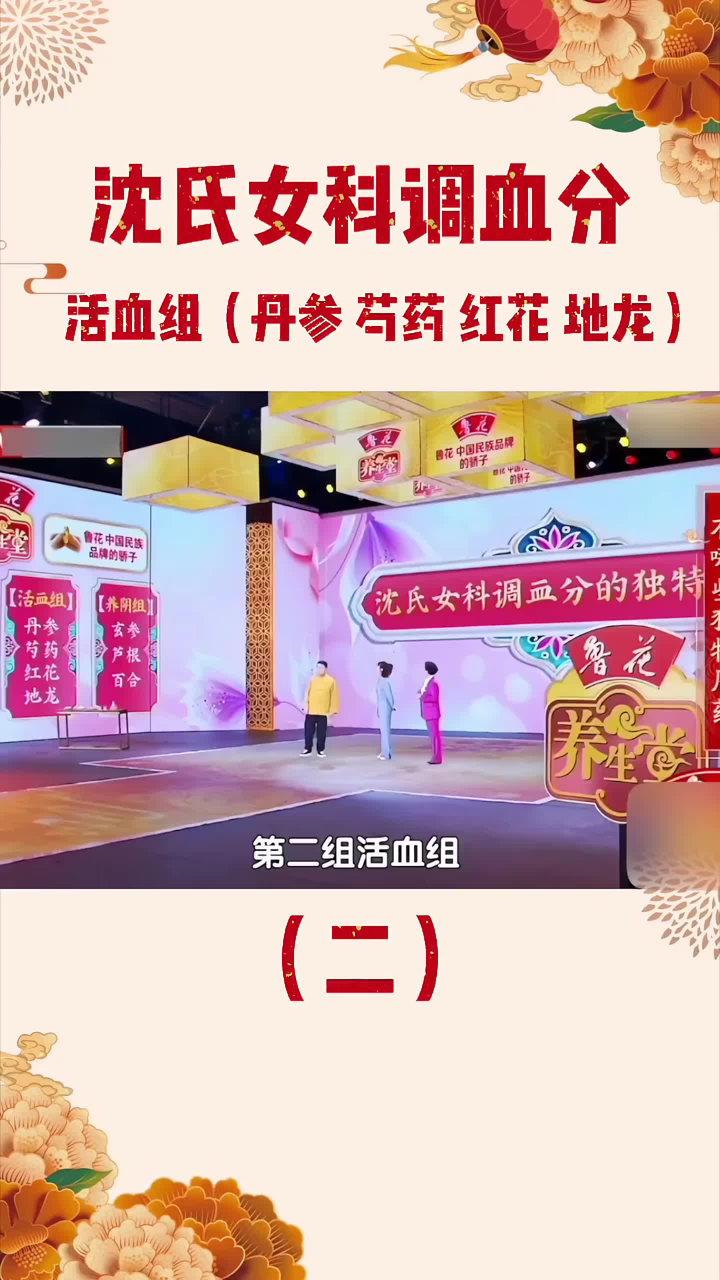 00002 沈氏女科调血分 二 ——活血常用：丹参，芍药，红花，地龙。