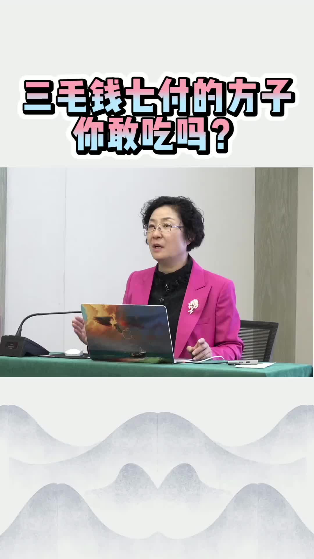 00002 用两成的药费发挥其八成的功效，实在没效再用贵药，这是沈氏女科的治病理念。