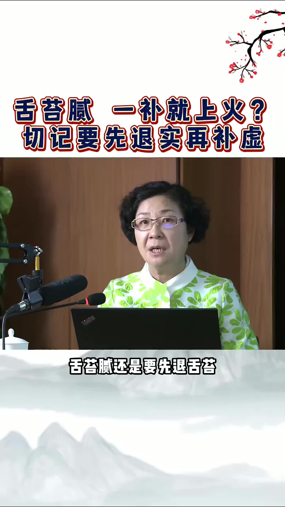 00002 为什么强调，一定要先退舌苔再补虚？
