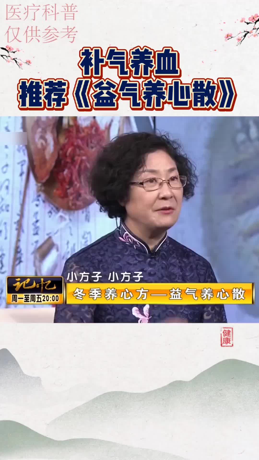 00003 补气养血，推荐大家《益气养心散》，建议收藏