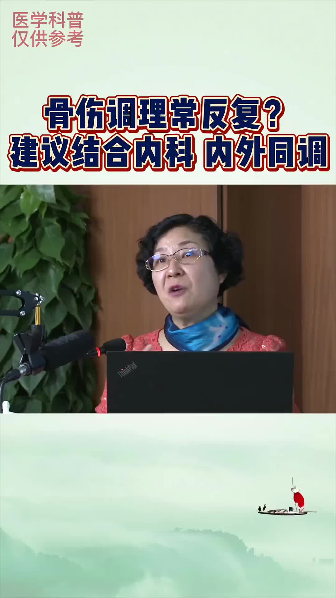 00003 骨伤反复，建议和内科结合，尝试内外同调。