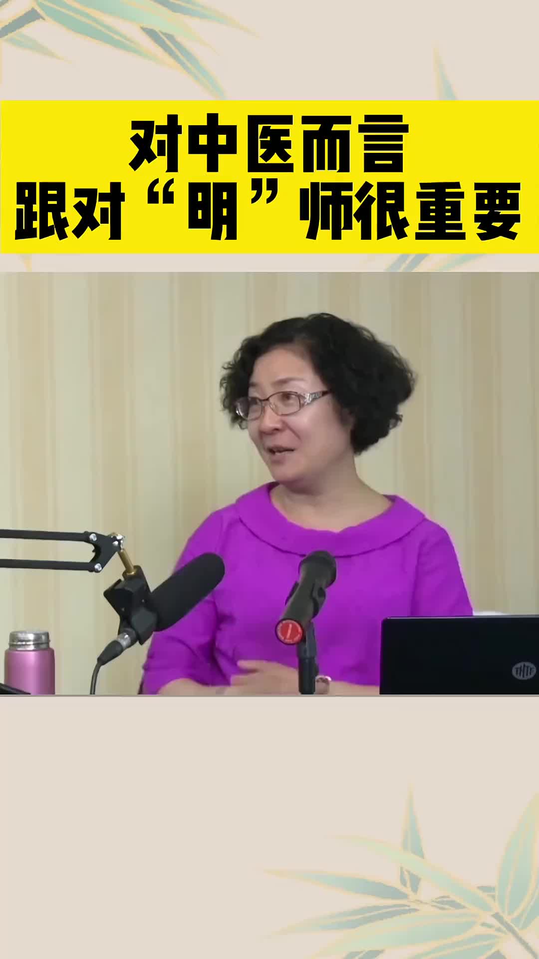 00003 对中医而言，跟“明”师，非常重要。