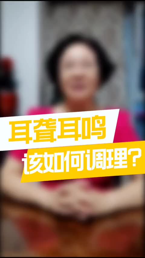 00002 耳聋耳鸣该如何调理？