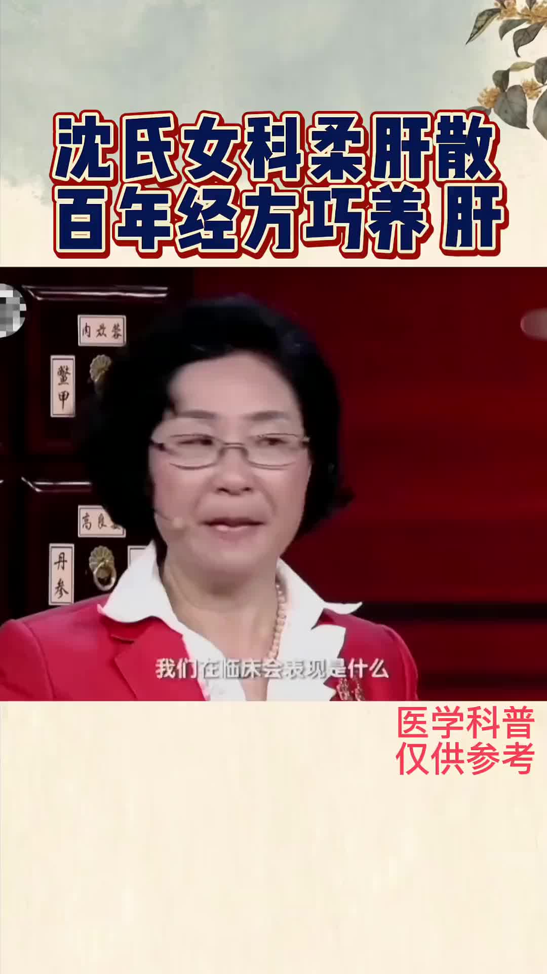 00001 沈氏女科柔肝散