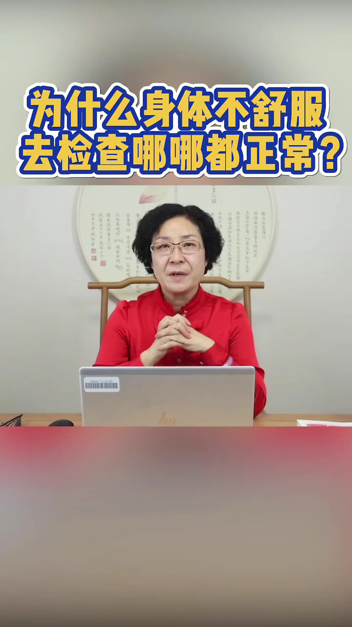 00007 为什么身体不舒服，去医院检查不出问题呢？检查不出疾病，就能说明健康吗？