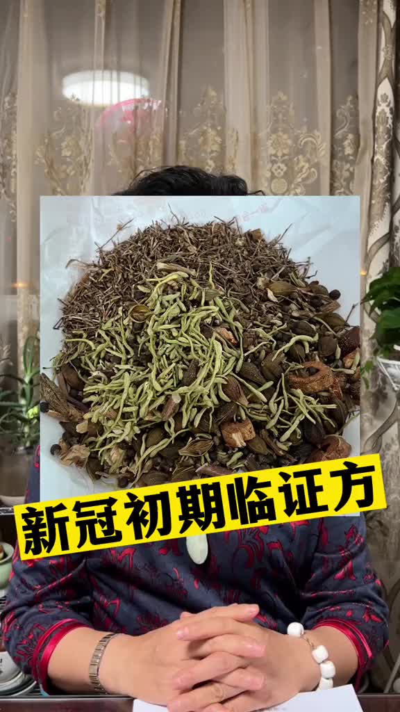 00008 别盲目囤药了，给大家分享一个新冠中药方，希望能帮助到大家。