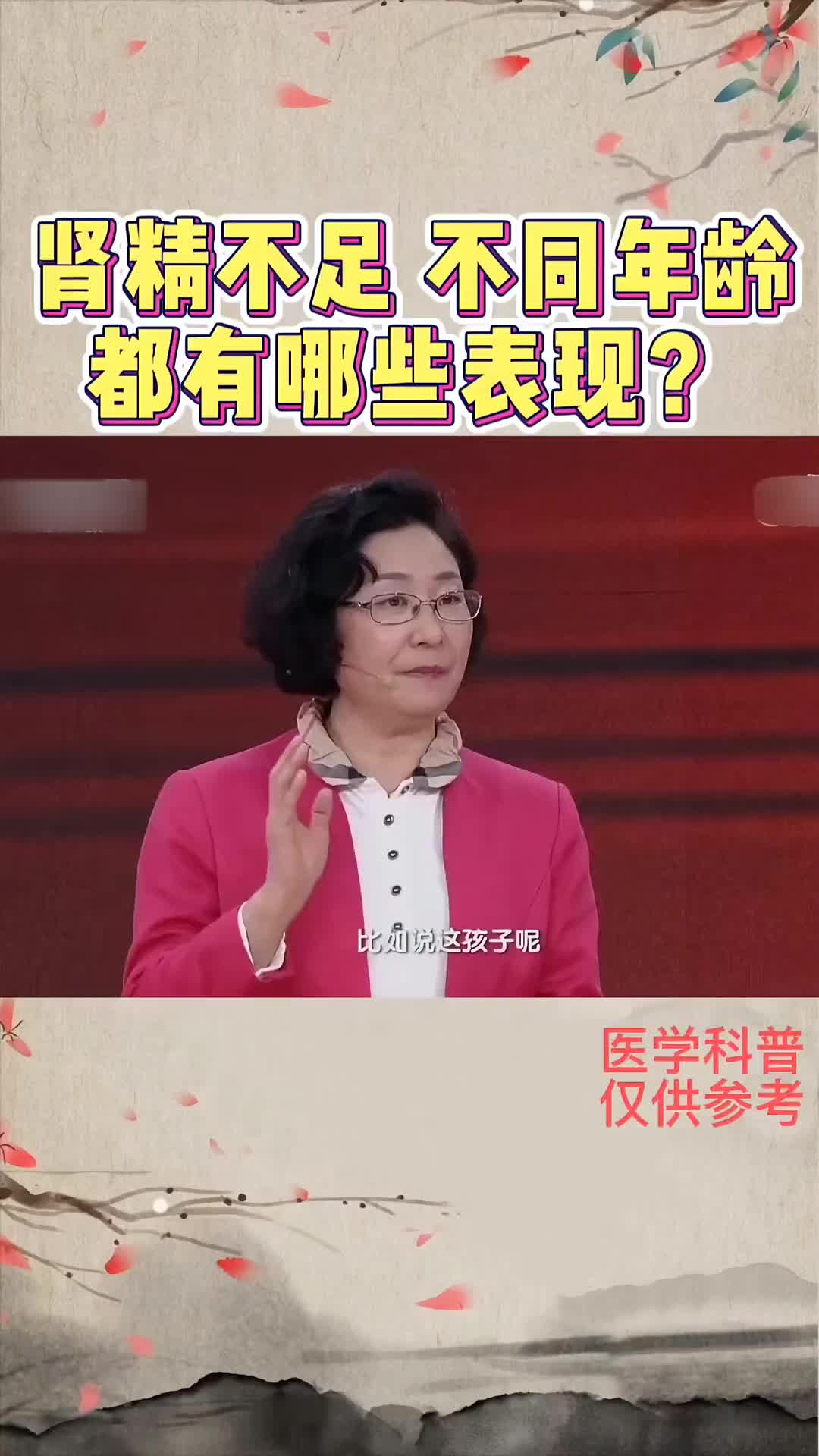 00007 肾精不足，不同年龄都有哪些表现？