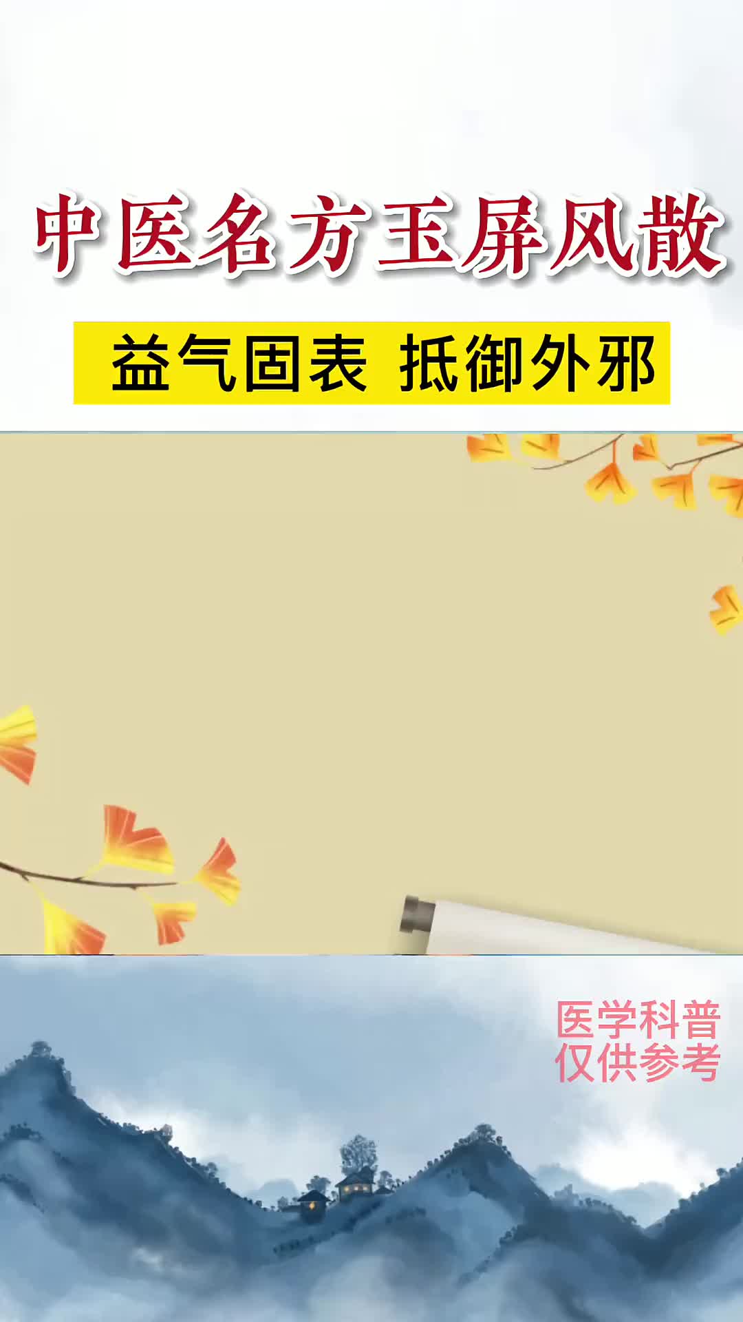 00005 中医名方——玉屏风散