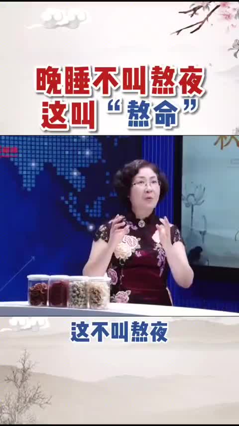 00006 都说熬夜不好，你知道为什么熬夜不好吗？建议大家23点之前一定要睡觉！