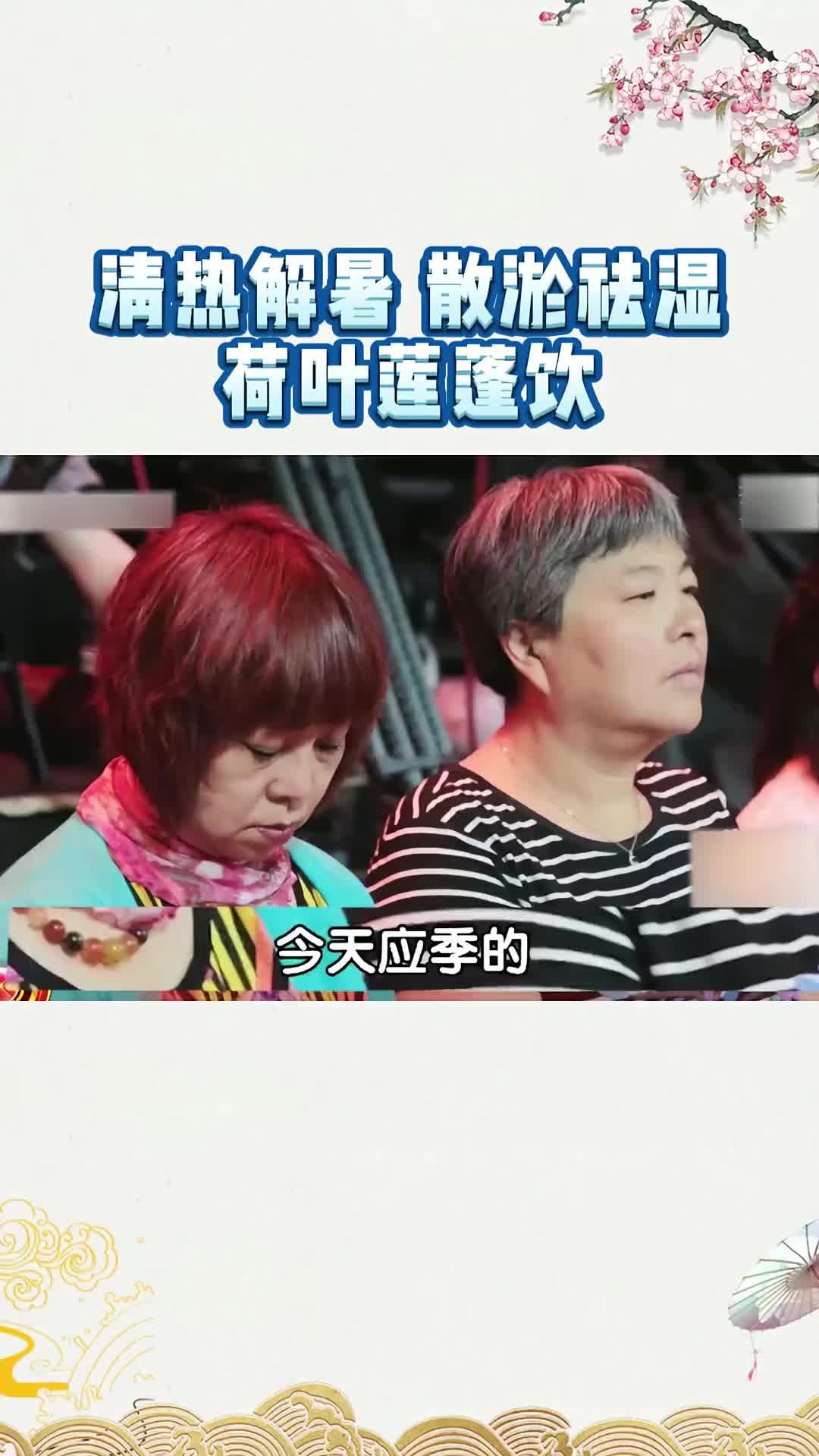 00006 给大家分享一个应季的代茶饮——荷叶莲蓬饮