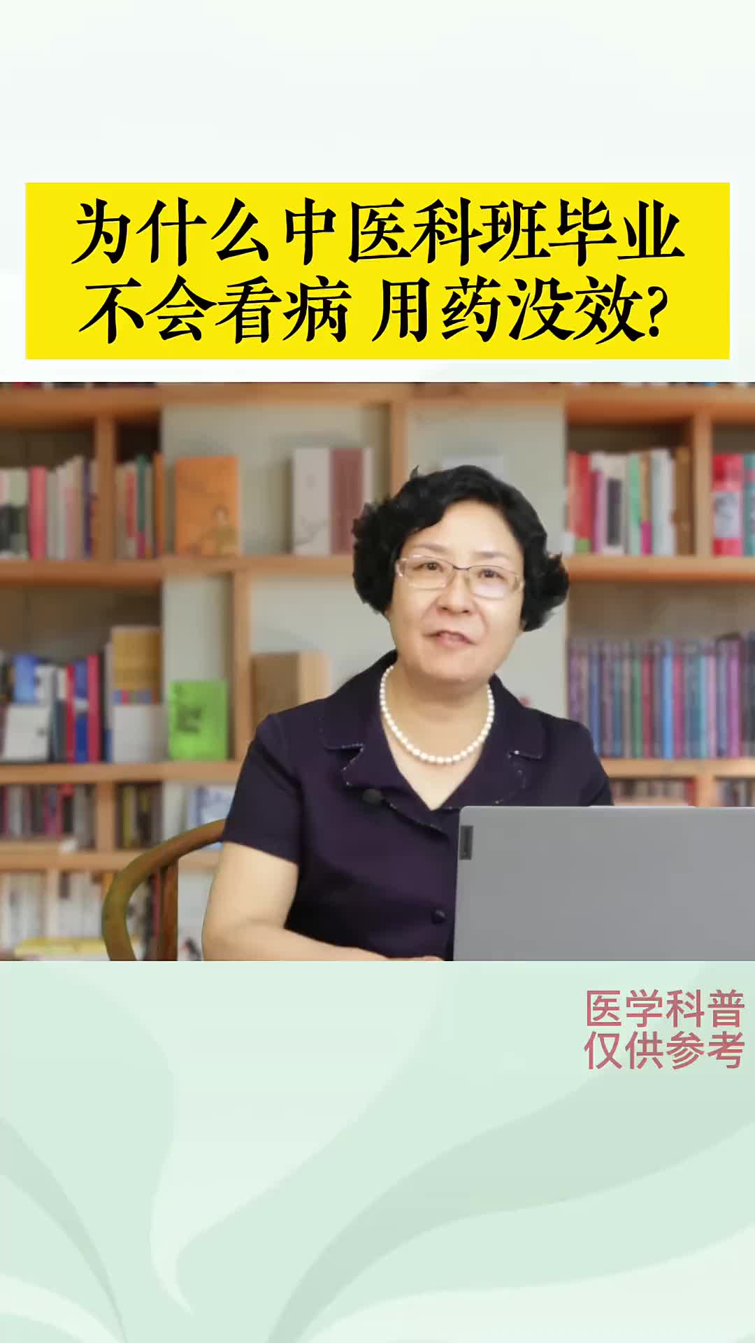 00006 很多教材的内容和临床脱节严重，或许这就是中医科班出来不会看病的原因。