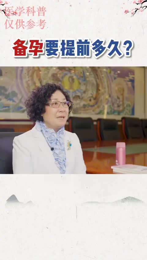 00006 备孕要提前多久做准备？