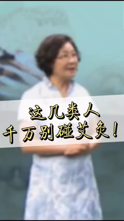 00006 你的体质适合做艾灸吗？
