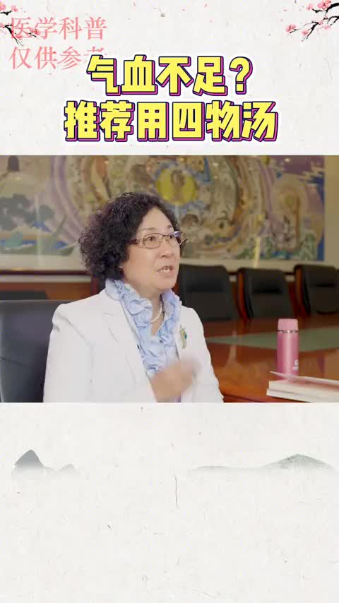 00006 气血不足？推荐用《四物汤》