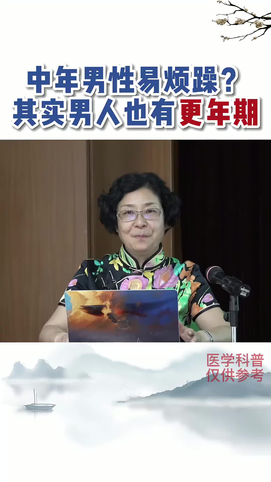 00006 为什么50岁左右的男性容易脾气急 爱生气？其实男人也有更年期。