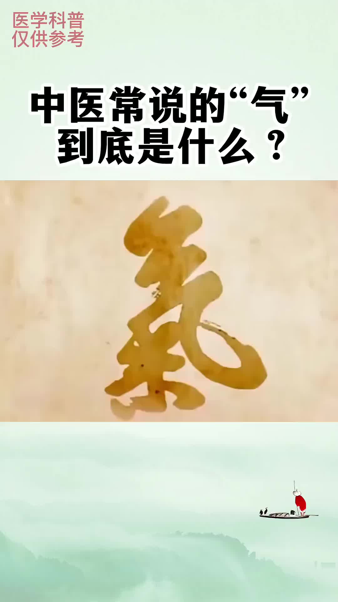 00006 气虚 气滞，气到底是什么？一句话让你听明白。