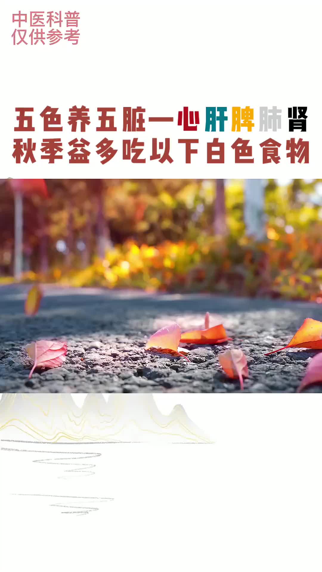 00006 五色养五脏——红对应心 青对应肝 黄对应脾 白对应肺 黑对应肾。秋季益多吃白色食物。