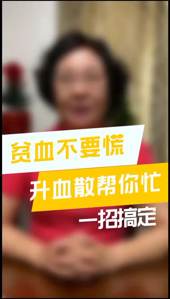 00006 贫血不要慌，升血散帮你忙，建议收藏