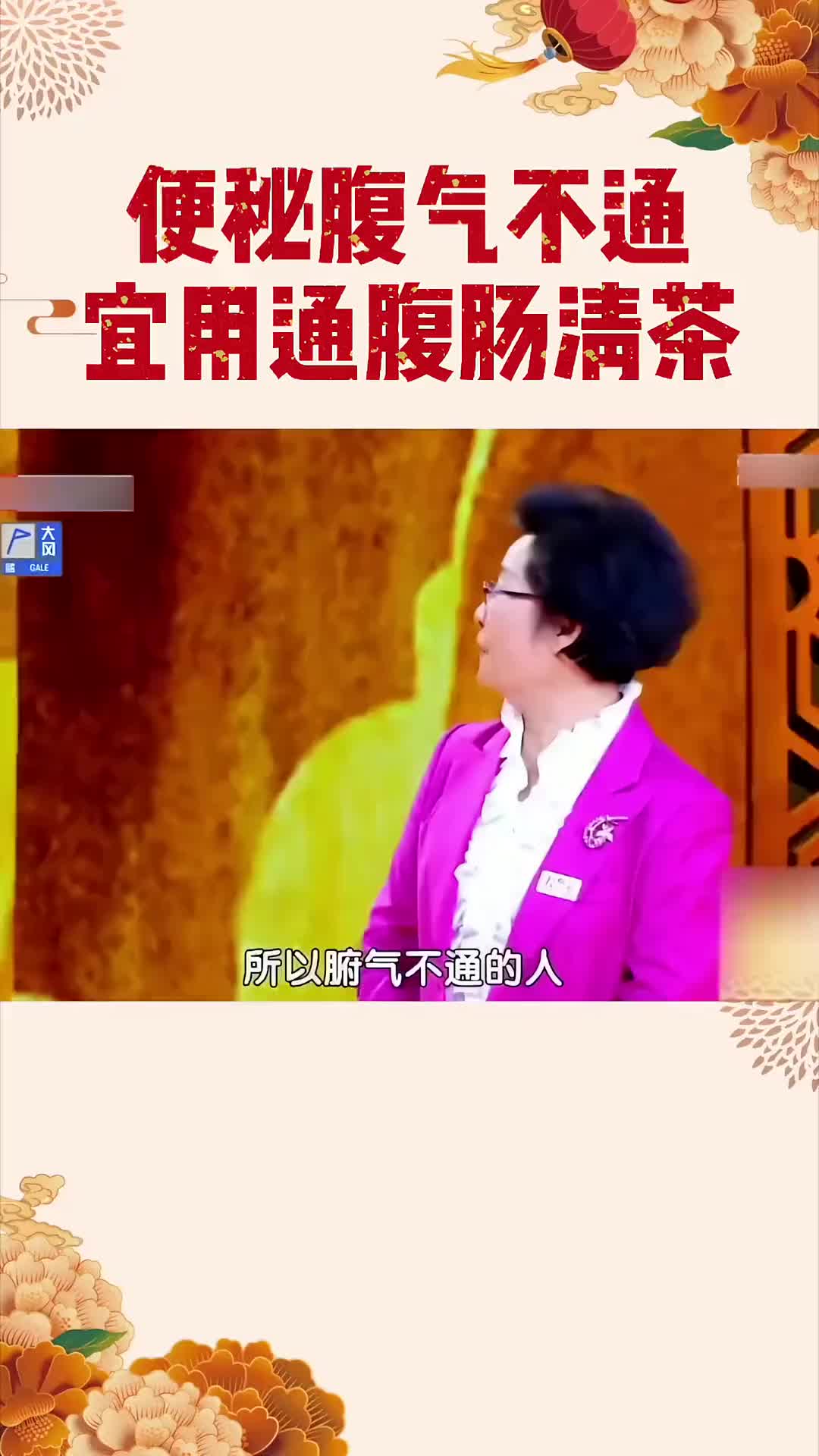 00006 经常便秘腹气不通，宜用通腹肠清茶。