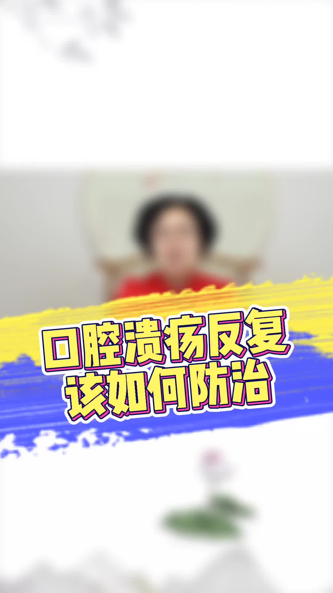 00005 口腔溃疡反复，记住这两招应对！