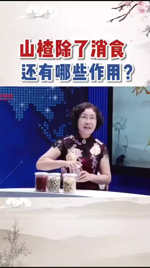 00005 山楂除了能消食，还有什么作用？