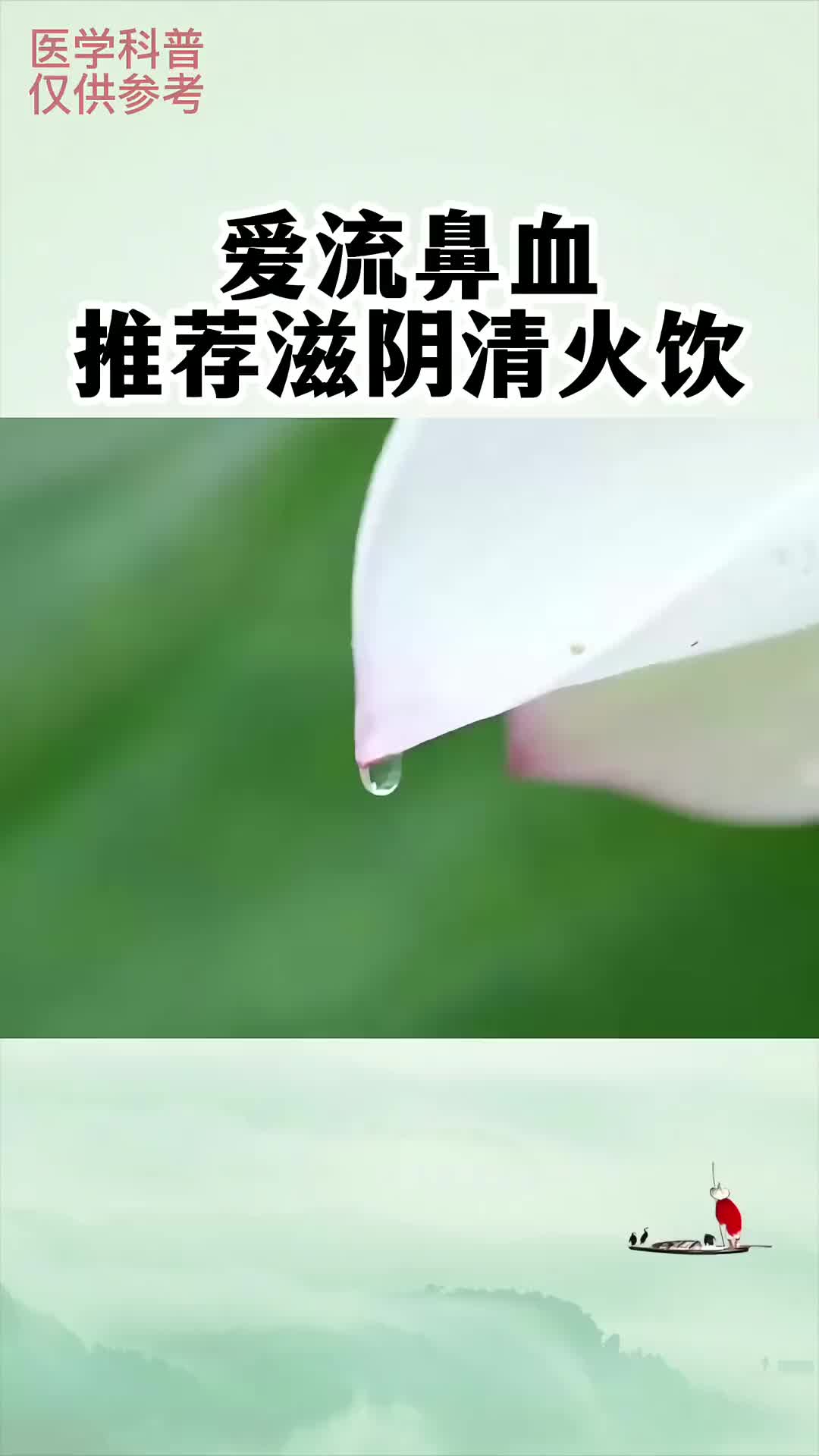 00005 经常流鼻血？推荐一个滋阴清火代茶饮