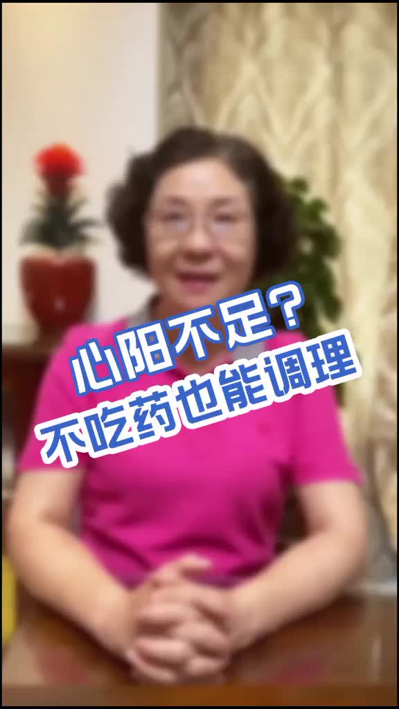 00008 教大家一个调心阳不足特别的疗法，可以在家人陪伴下尝试