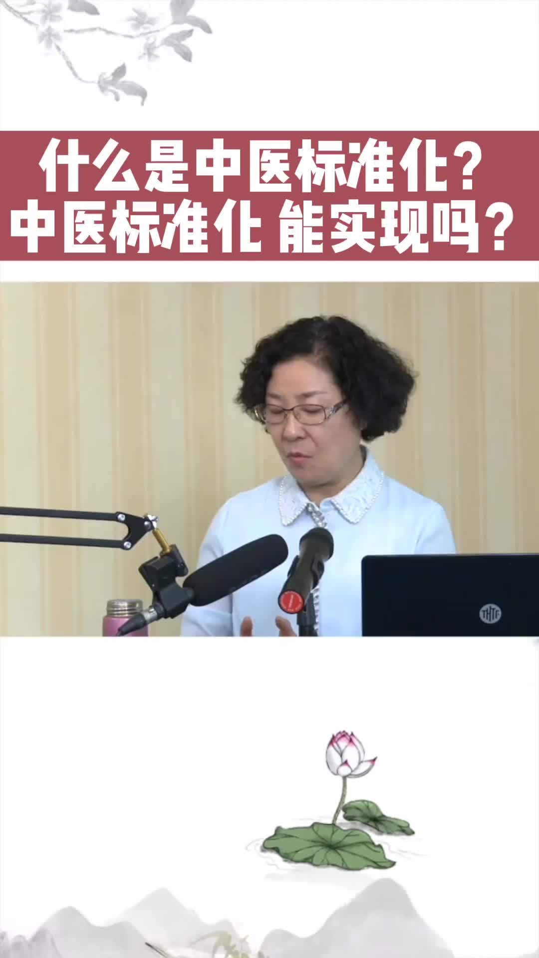 00011 中医有可能想西医一样，做到标准化吗？