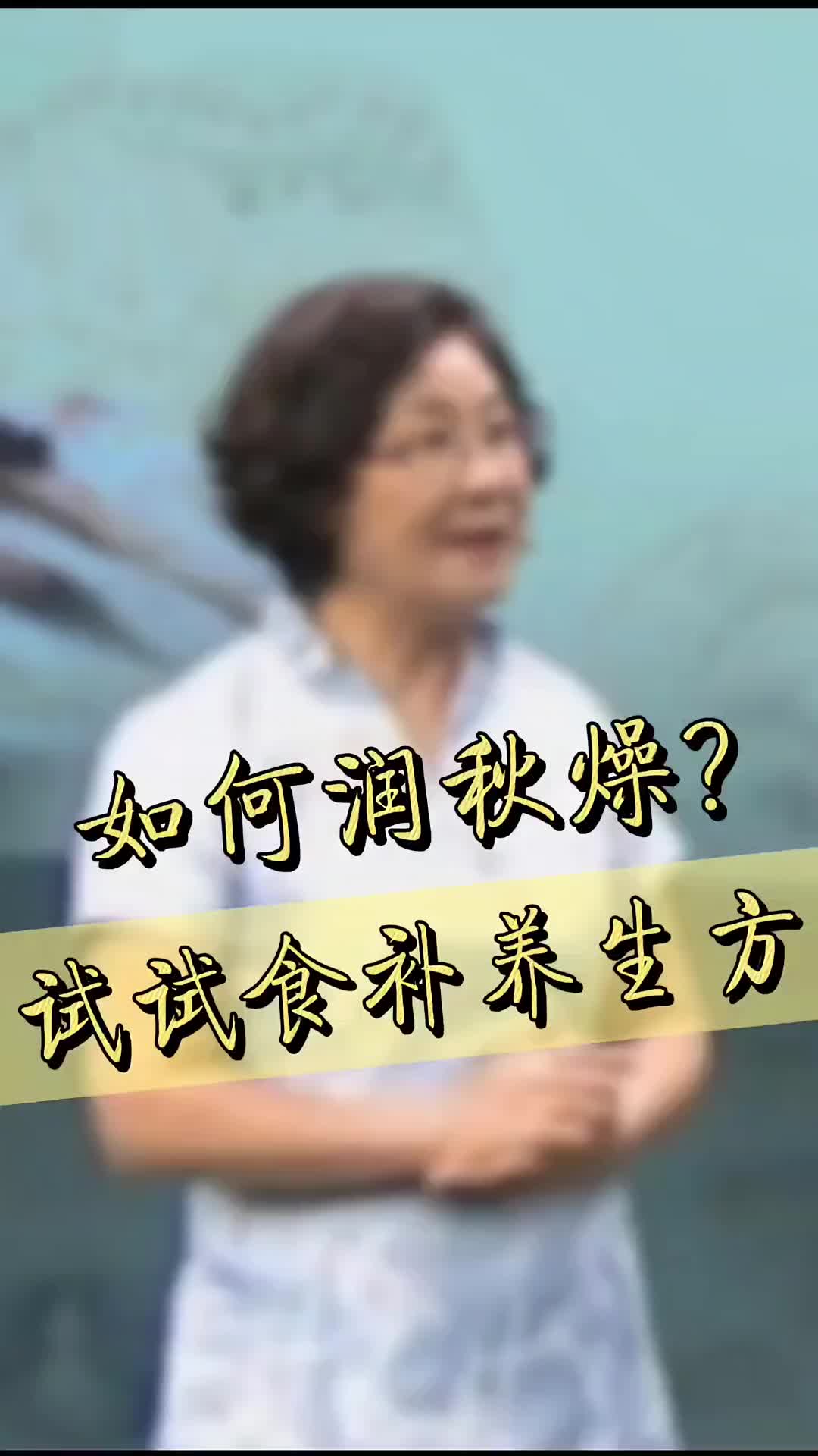 00011 对抗秋干气燥，吃这几个对了！还不赶紧收藏！