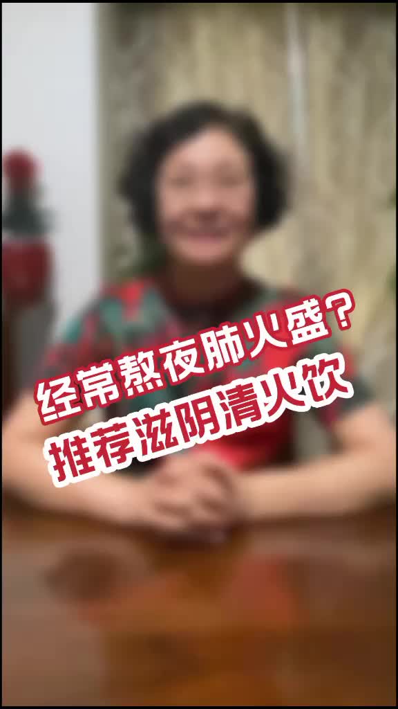 00011 经常熬夜上火？疫情期间更要清肺火，快分享给家人滋润养肺良方