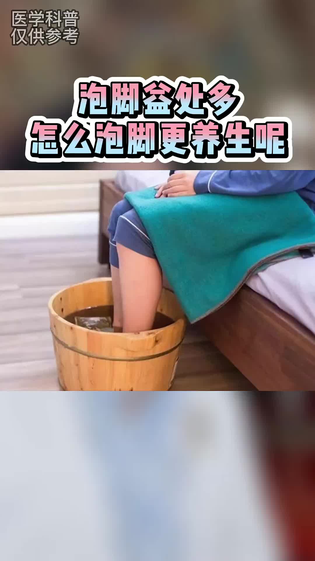 00011 泡脚的益处多，你知道怎么泡更养生吗？