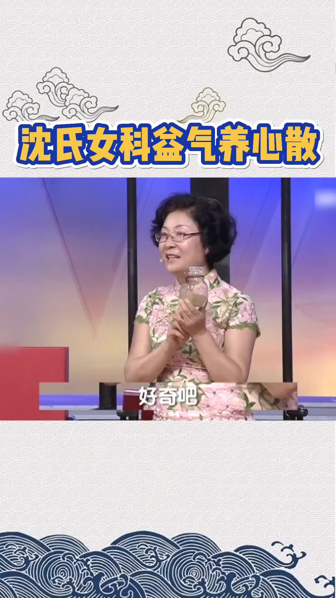 00010 沈氏女科益气养心散