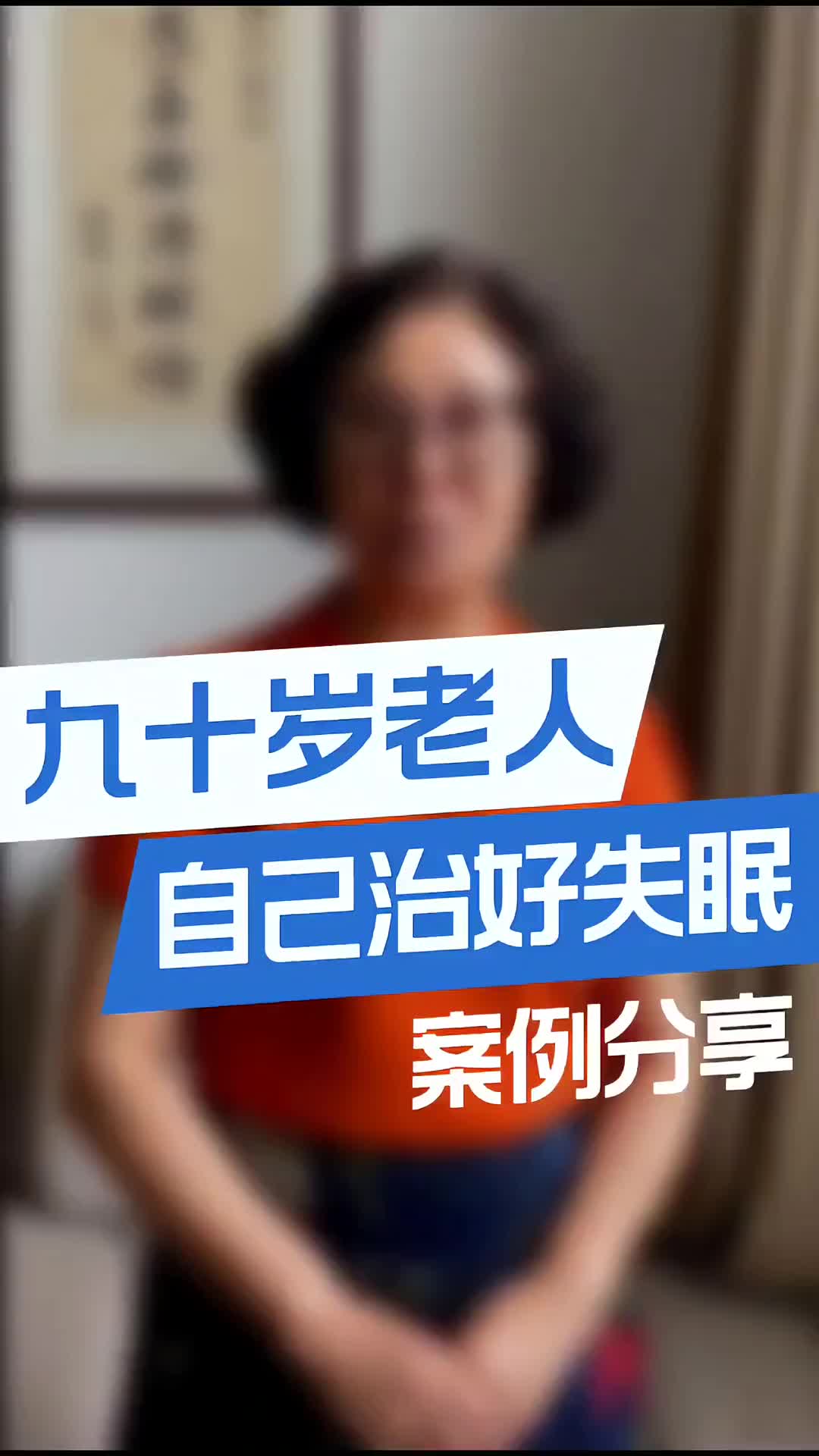 00010 年近90的老人自己在家配代茶饮，调理好了失眠     值得大家学习，建议转发收藏！