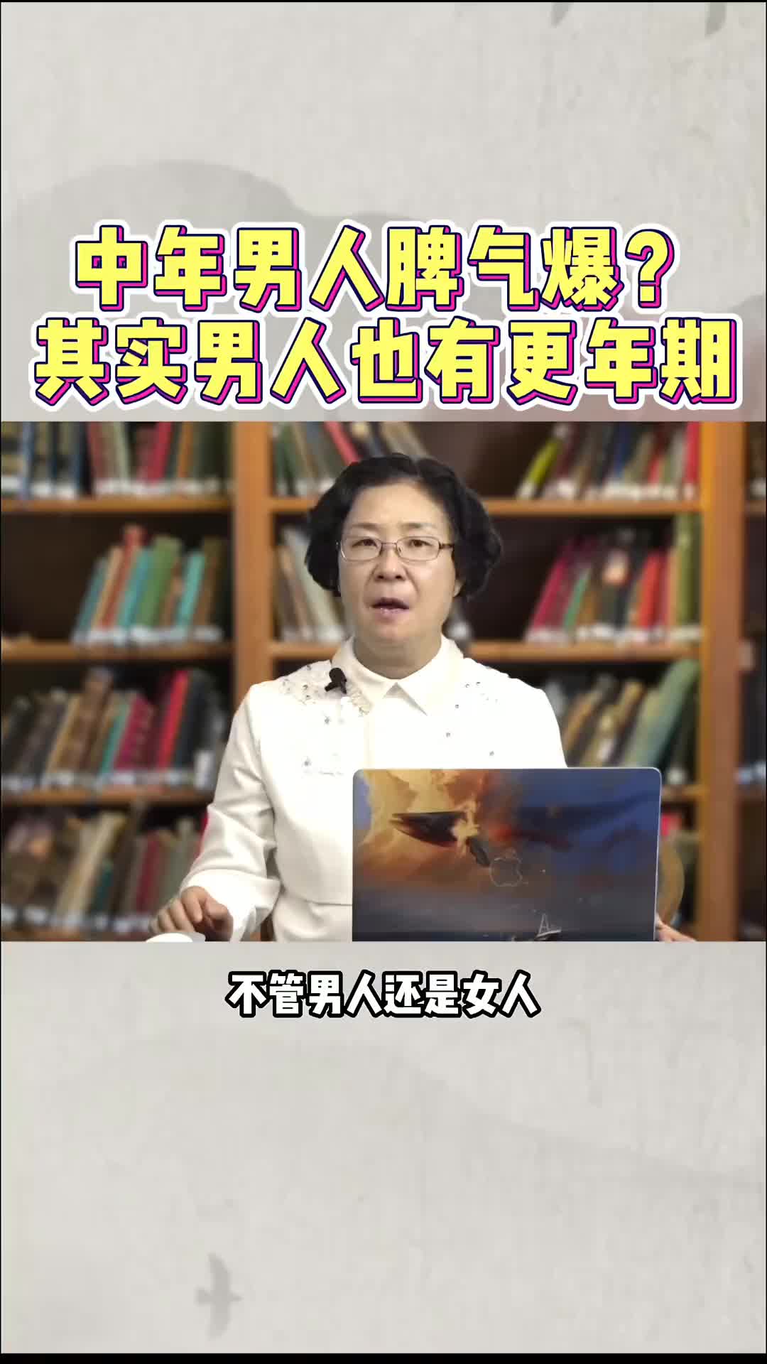 00010 男人到了中年突然性格大变，其实男人也有更年期。