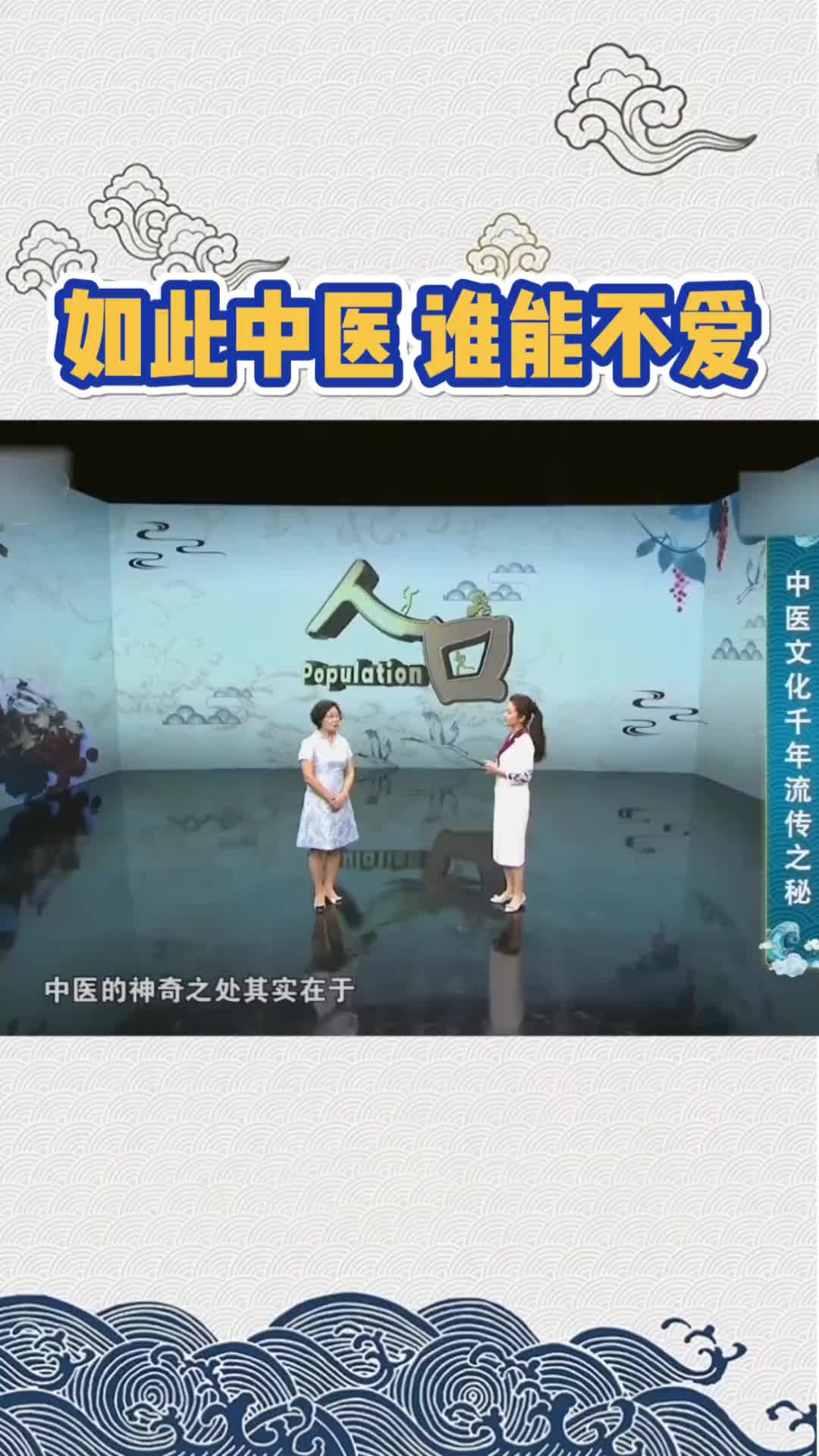 00010 为什么越来越多的人爱上中医，爱上中医药文化？