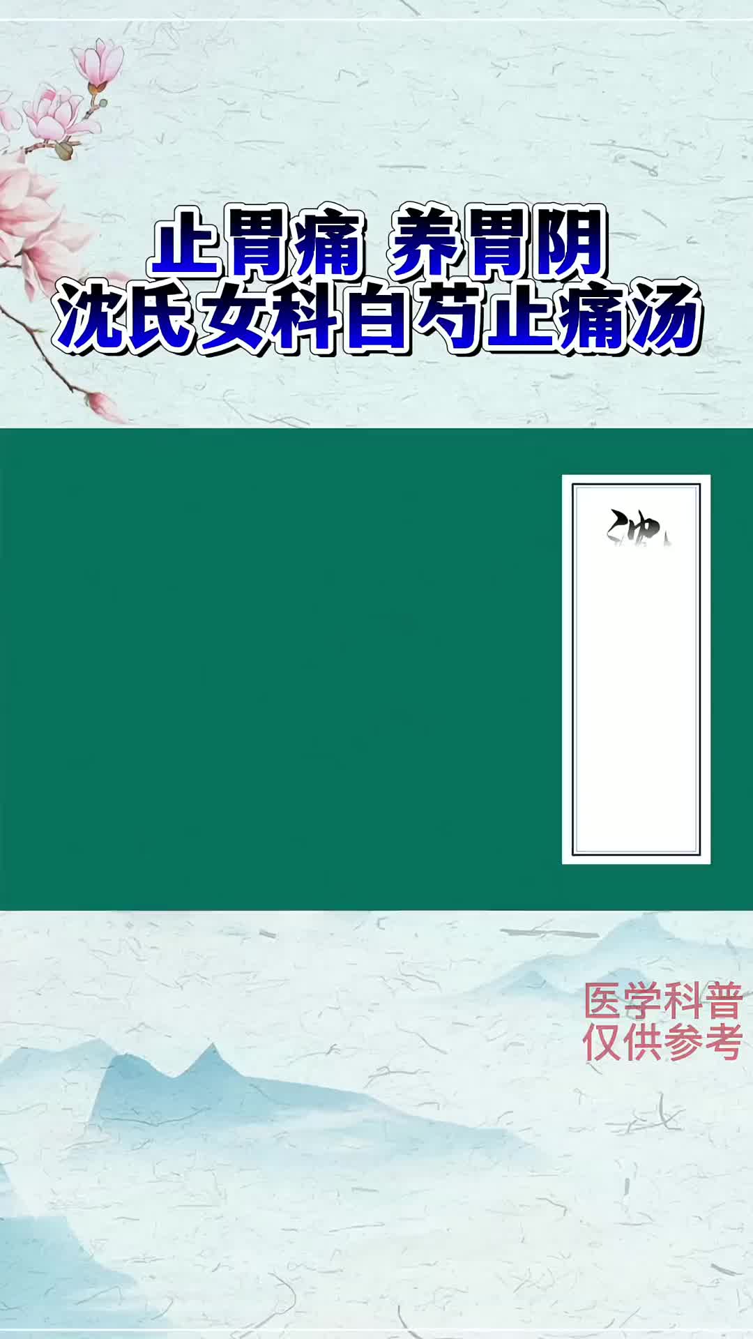 00010 止胃痛，养胃阴——白芍止痛汤