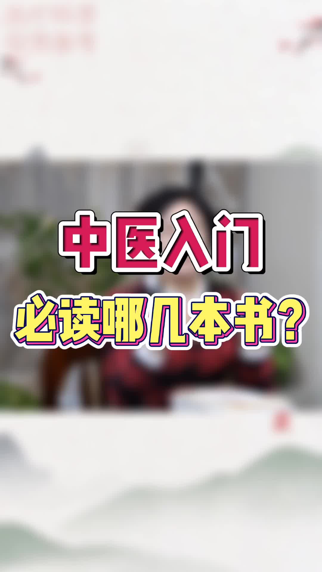 00010 中医入门，想学好中医，这几本书建议你学习