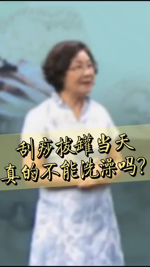 为什么刮痧拔罐当天不能洗澡