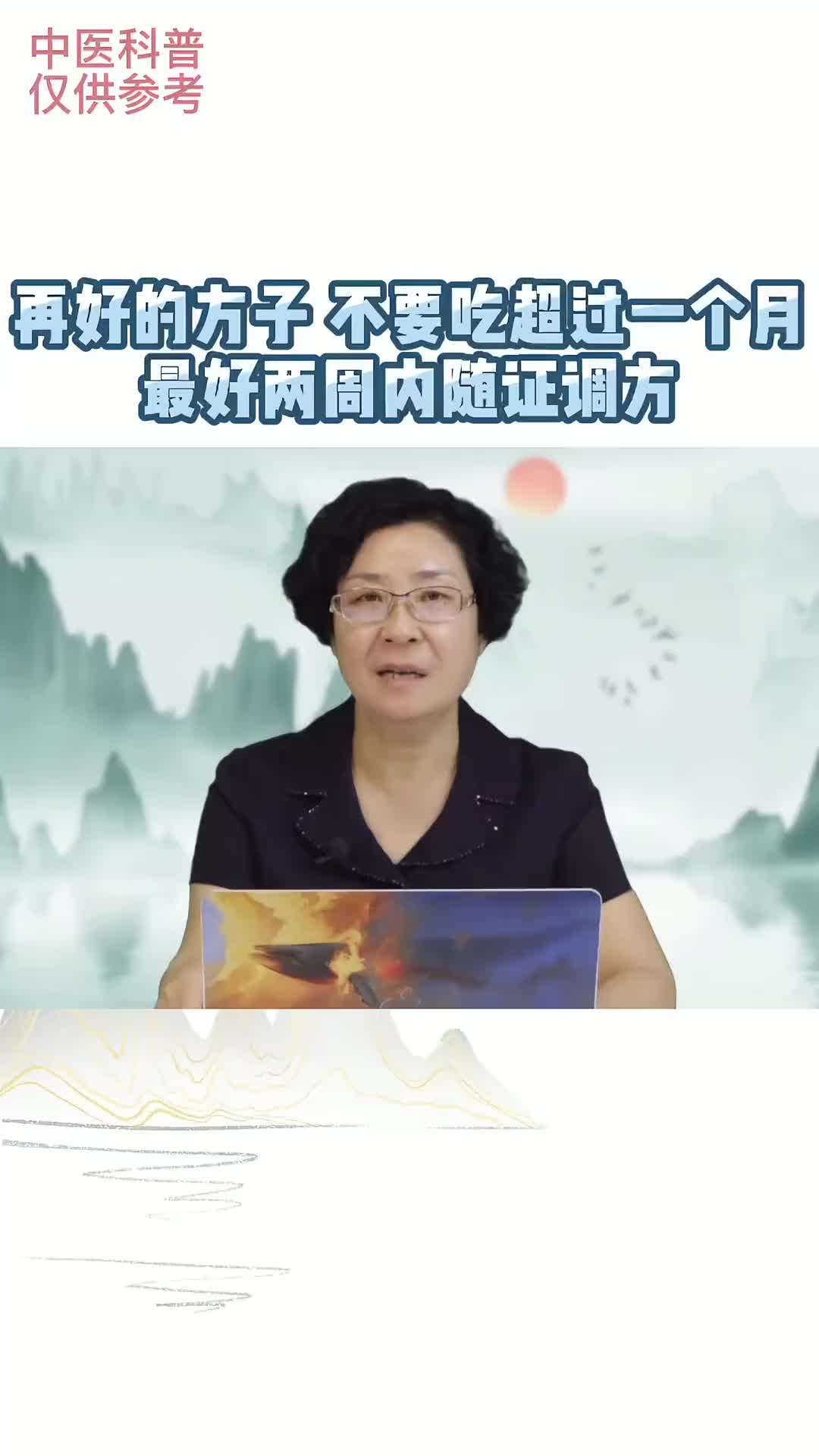 00009 同一张方子，不要吃超过1个月，要随着证候的变化及时调整治法和用药，这就叫圆机活法。