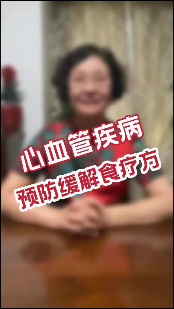 00012 今天给大家推荐治疗缓解心血管疾病的食疗方子