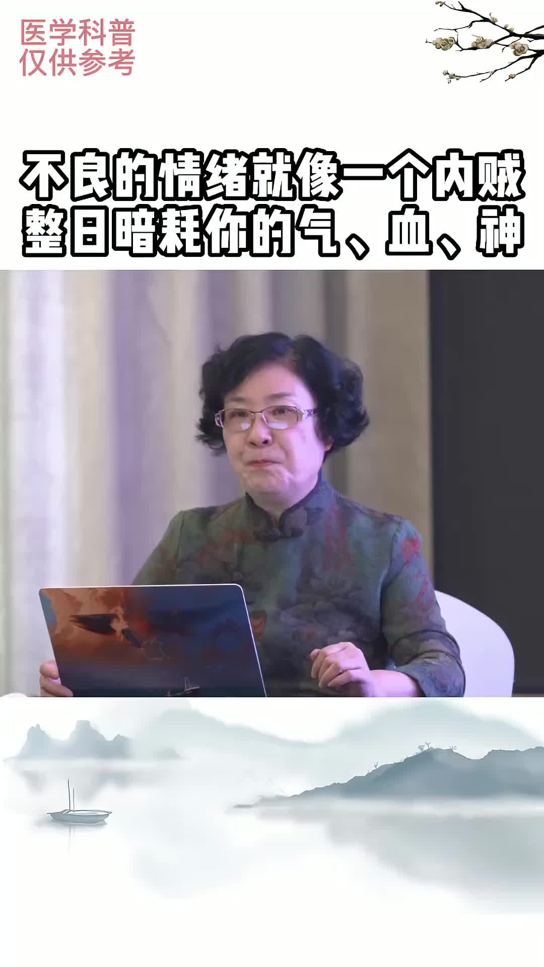 00012 不良的情绪就像养了个内贼，是万病之源。