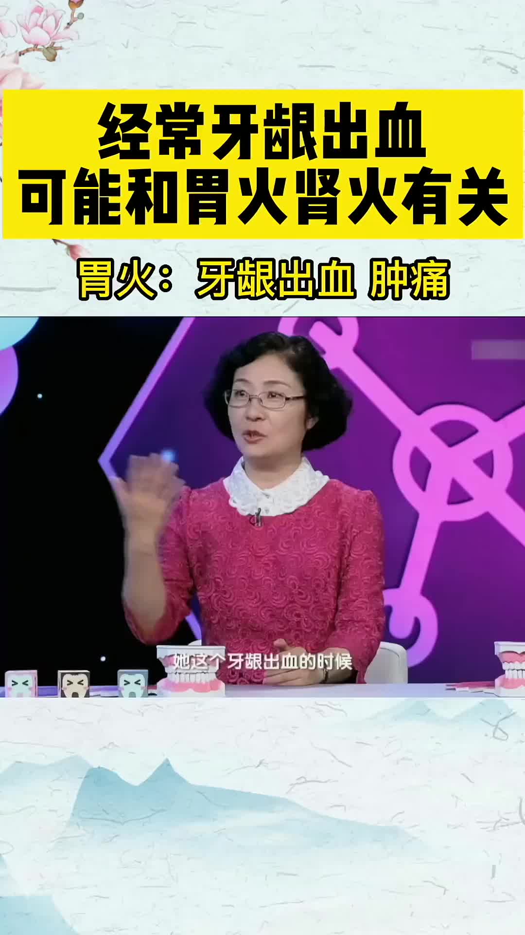 00012 经常牙龈出血，中医认为和胃火 肾火有关。