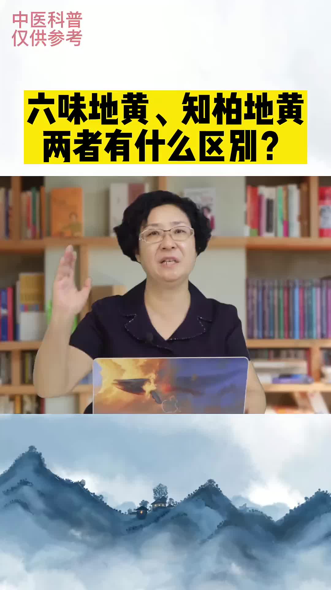 00013 六味地黄和知柏地黄有何区别？如何应用？