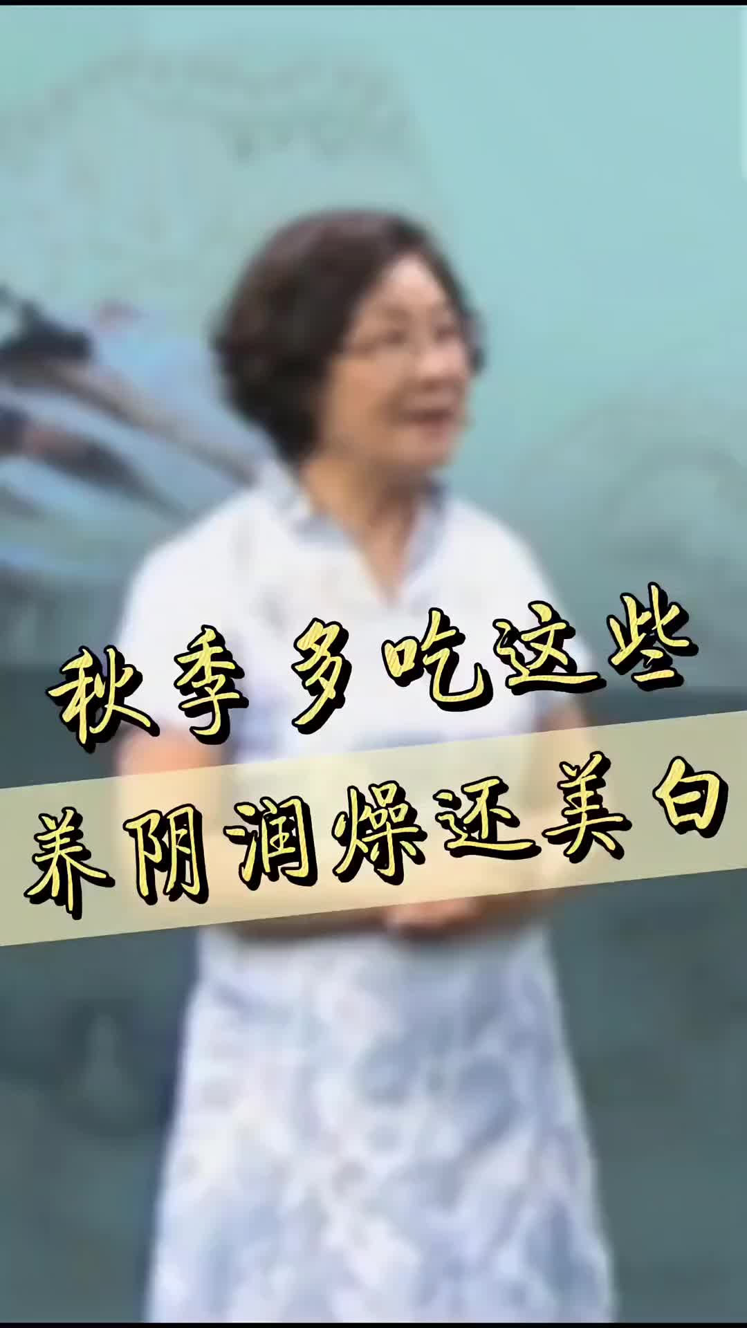 00014 秋季养生吃啥好？简单好记学起来！