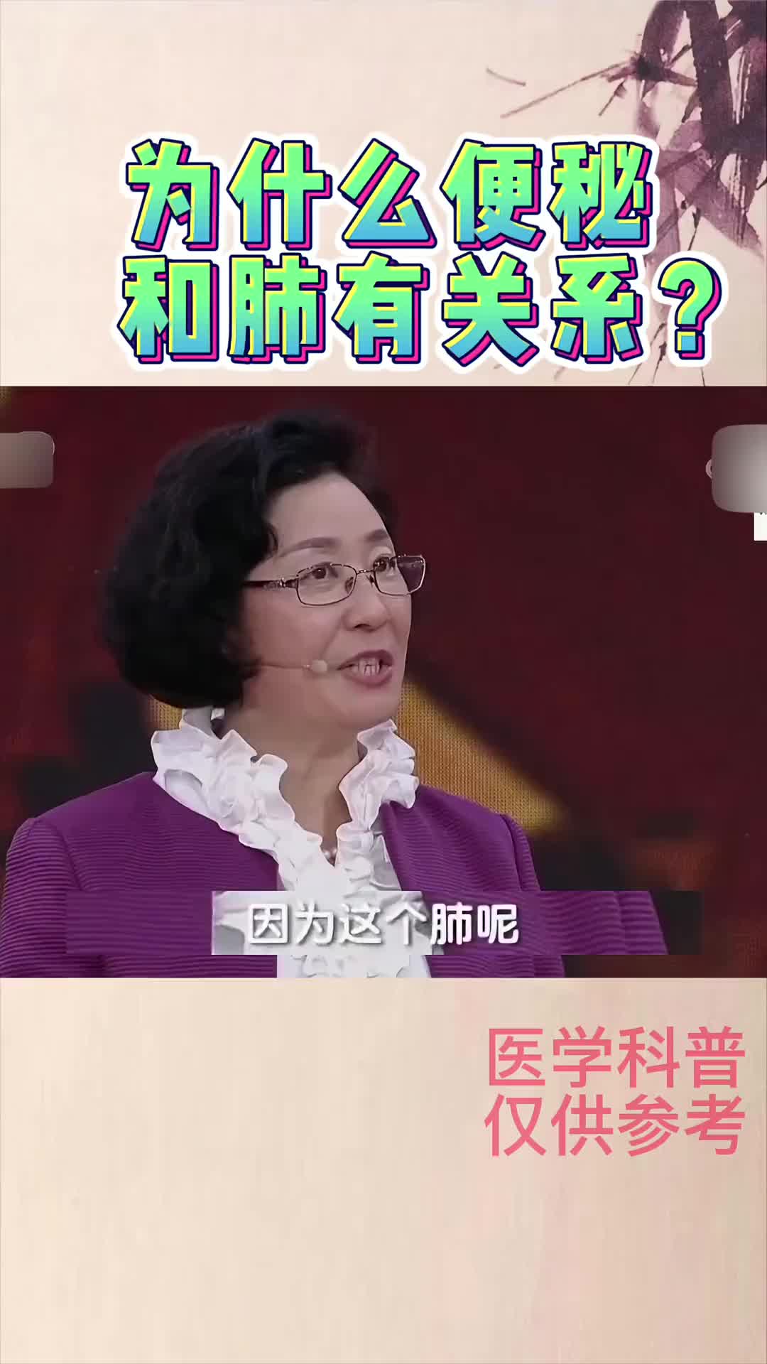 00014 为什么说便秘可能和肺有关？