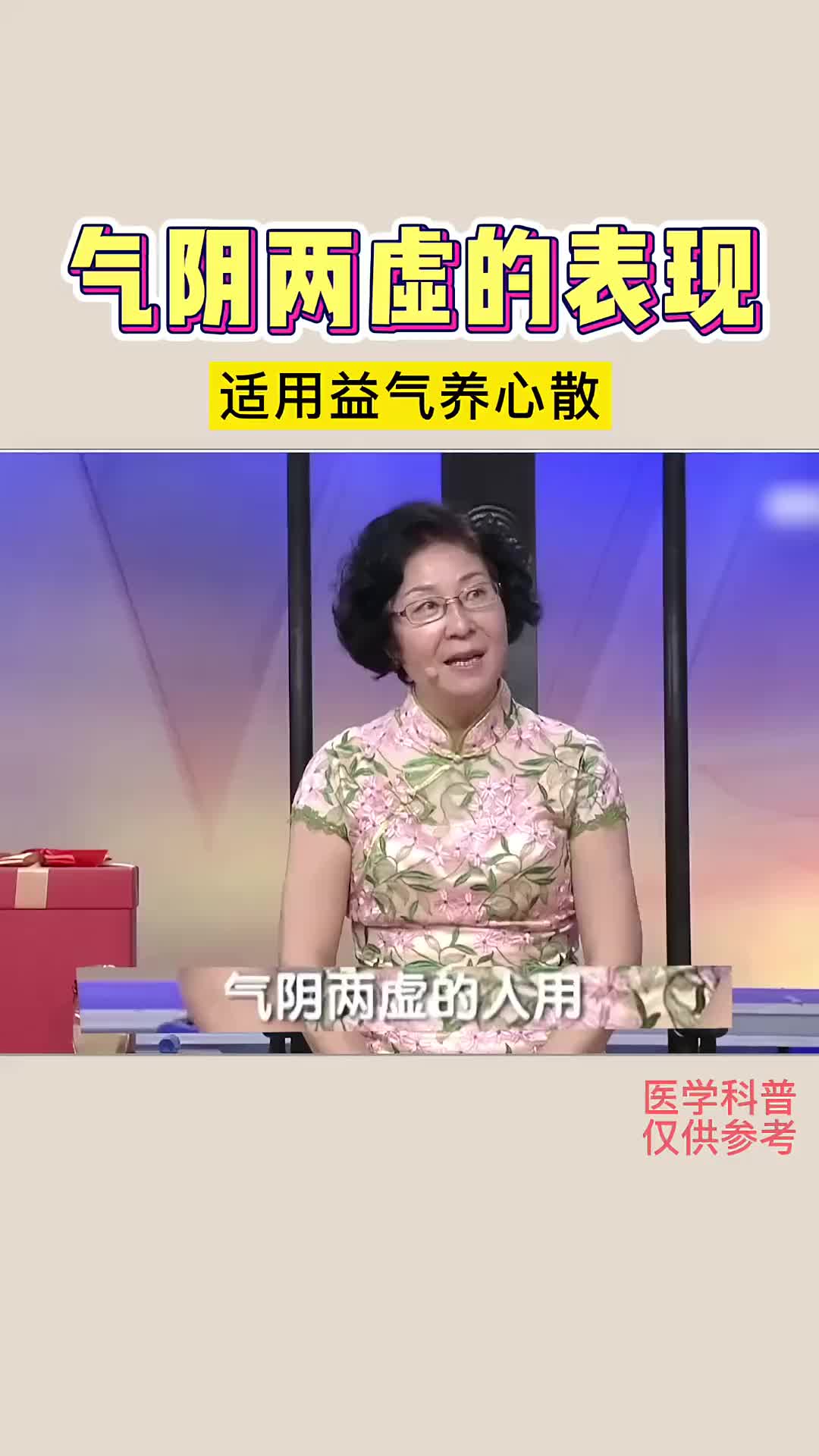 00035 益气养心散适用的体质：气阴两虚。