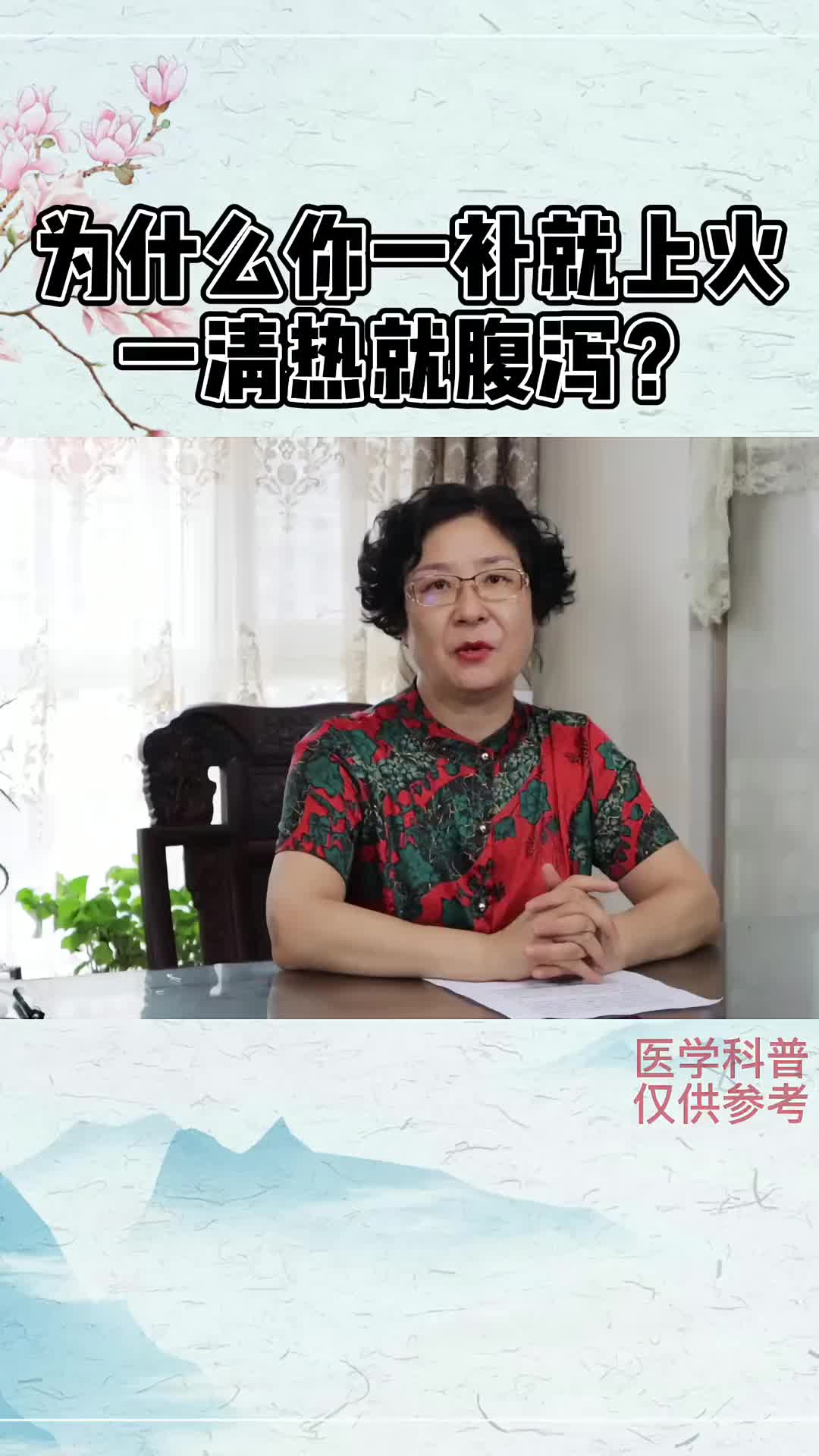 00035 为什么你一补就上火？清热就腹泻？