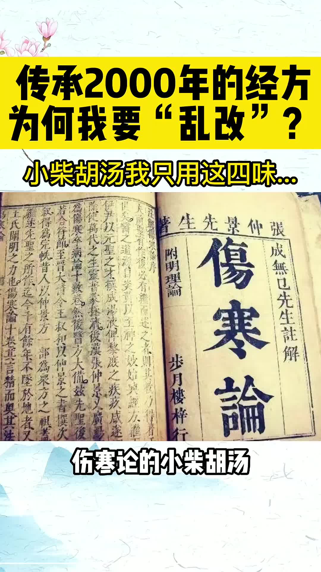 00014 小柴胡汤大家都会用，但四味的小柴胡汤，你见过吗？