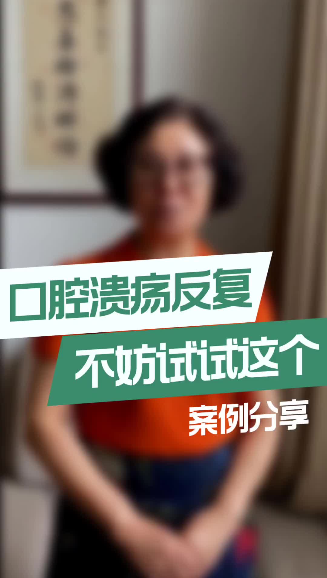 00019 后台收到很多朋友问口腔溃疡怎么调理，今天再给大家发一个案例，建议收藏